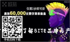 BITE官网：全面了解BITE品牌