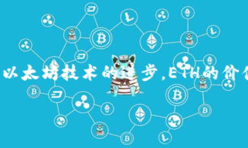 ETH是“以太坊”（Ethereum）的代币符号，代表其区块链平台上使用的加密货币。以太坊是一个开放源代码的区块链平台，允许开发者构建和部署去中心化应用程序（DApps）和智能合约。以下是对ETH和以太坊的介绍：

### 什么是ETH？

ETH，即以太币（Ether），是以太坊网络上用于交易和支付的数字货币。它不仅可以用于支付交易费用，还被广泛用于激励开发者和用户。与比特币相比，以太坊不仅是一个货币平台，更是一个可以创建去中心化应用程序的开发平台。

### 以太坊的基本特点

1. **智能合约**：以太坊允许开发者在其平台上编写智能合约，这是一种自动执行的合同，能够在满足规定条件时自动执行相关操作。
   
2. **去中心化应用程序（DApp）**：以太坊支持开发去中心化的应用程序，任何人都可以使用这些DApp，而无需依赖中央服务器。

3. **ERC-20 标准**：以太坊允许创建基于其区块链的代币，这些代币遵循ERC-20标准，使得代币能够在以太坊生态系统中轻松交易。

4. **社区驱动**：以太坊拥有活跃的开发者社区，共同推进技术和平台的进步。

### ETH的用途

ETH可用作多种应用，主要包括：

1. **交易**：用户可以通过ETH进行资产的交易。
2. **支付手续费**：在以太坊网络上进行交易或执行智能合约时需要支付“Gas费”，这通常是以ETH计价的。
3. **质押**：用户可以将ETH质押在以太坊2.0网络中，获得更多ETH作为奖励。
4. **参与ICO和投资**：许多新兴项目通过在以太坊上发行代币来融资，投资者需要用ETH进行购买。

### 以太坊的发展

以太坊在2015年推出，自那以后经历了多次升级和技术改进。以太坊2.0的推出旨在提升网络的可扩展性、安全性和效率，采用权益证明（PoS）机制取代传统的工作量证明（PoW）机制。

### 结论

ETH是以太坊区块链网络上的原生代币，拥有多种用途和发展潜力。随着去中心化应用的不断涌现和以太坊技术的进步，ETH的价值和应用前景也在不断提升。

以上是对ETH的基本介绍，如需了解更多细节或具体问题，欢迎继续提问！