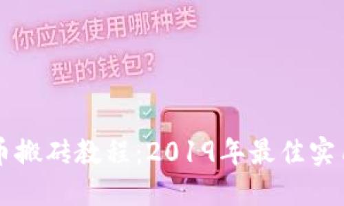 虚拟币搬砖教程：2019年最佳实用指南