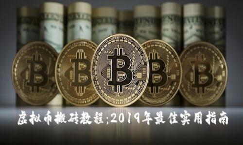 虚拟币搬砖教程：2019年最佳实用指南