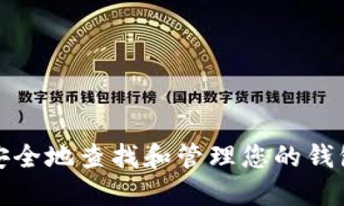 如何安全地查找和管理您的钱包私钥