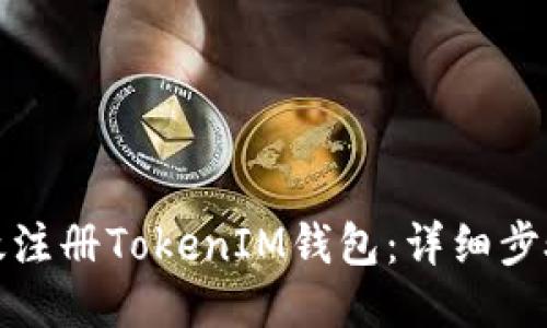 如何高效注册TokenIM钱包：详细步骤与技巧