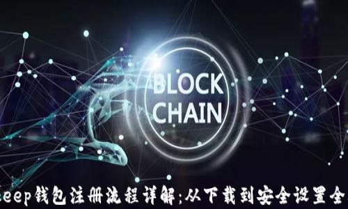 
Bitkeep钱包注册流程详解：从下载到安全设置全攻略