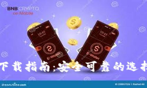 以太坊钱包下载指南：安全可靠的选择与使用技巧