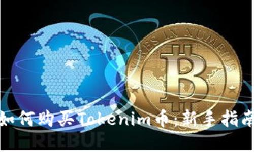 标题: 如何购买Tokenim币：新手指南与技巧