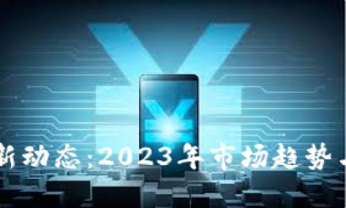 以太坊最新动态：2023年市场趋势与未来展望