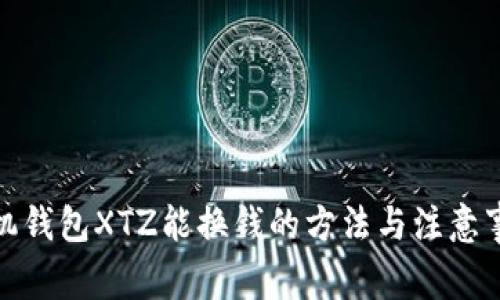 矿机钱包XTZ能换钱的方法与注意事项