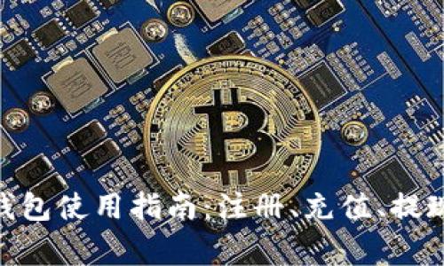 全面解析OKPay钱包使用指南：注册、充值、提现及常见问题解答