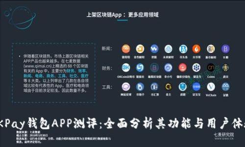 OKPay钱包APP测评：全面分析其功能与用户体验