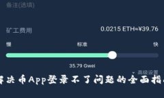 解决币App登录不了问题的