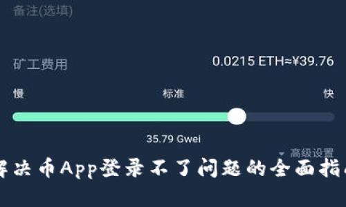 解决币App登录不了问题的全面指南