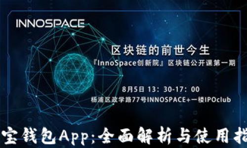 
购宝钱包App：全面解析与使用指南