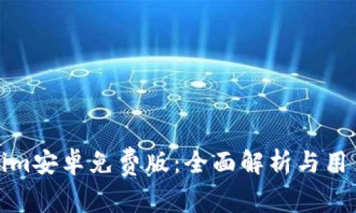 Tokenim安卓免费版：全面解析与用户指南