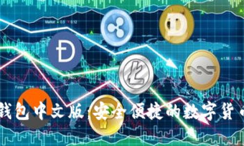 Coinbase钱包中文版：安全便捷的数字货币管理工具