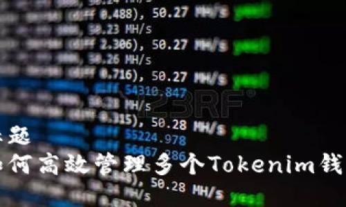 标题
如何高效管理多个Tokenim钱包