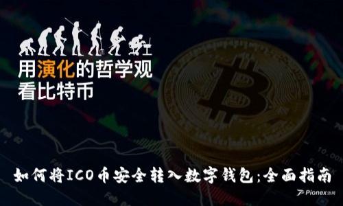 如何将ICO币安全转入数字钱包：全面指南