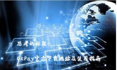 思考的标题:OKPay官方下载