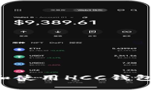 如何下载和使用HCC钱包：完整指南