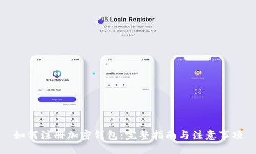 如何注册加密钱包：完整指南与注意事项