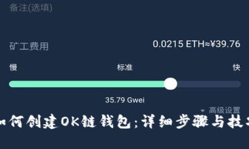 如何创建OK链钱包：详细步骤与技巧