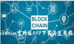 Tokenim官网版APP下载与使用