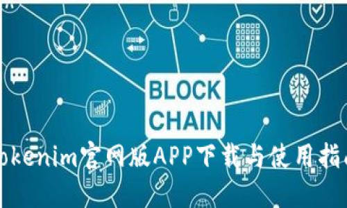 Tokenim官网版APP下载与使用指南