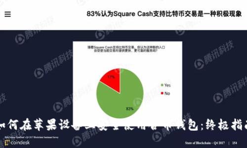 如何在苹果设备上安全使用合币钱包：终极指南