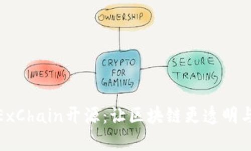 CoinExChain开源：让区块链更透明与高效