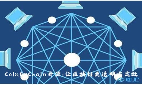 CoinExChain开源：让区块链更透明与高效