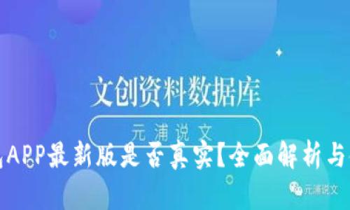 波币钱包APP最新版是否真实？全面解析与使用指南