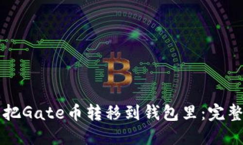 怎么把Gate币转移到钱包里：完整指南