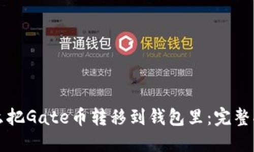 怎么把Gate币转移到钱包里：完整指南