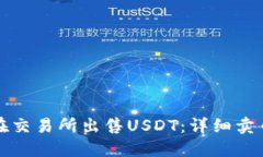 如何在交易所出售USDT：详