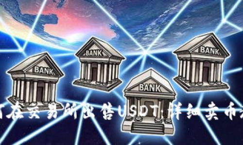 如何在交易所出售USDT：详细卖币教程