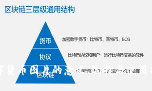 数字货币图片的意义、选择与使用指南