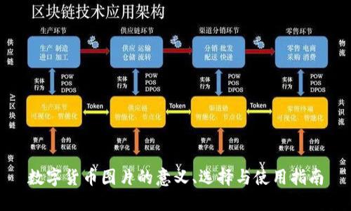 数字货币图片的意义、选择与使用指南