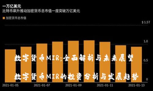 数字货币MIR：全面解析与未来展望

数字货币MIR的投资分析与发展趋势