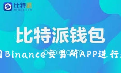 如何有效使用Binance交易所APP进行数字资产交易