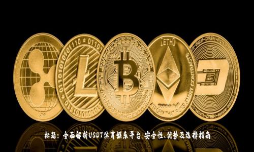 标题: 全面解析USDT体育娱乐平台：安全性、优势及选择指南