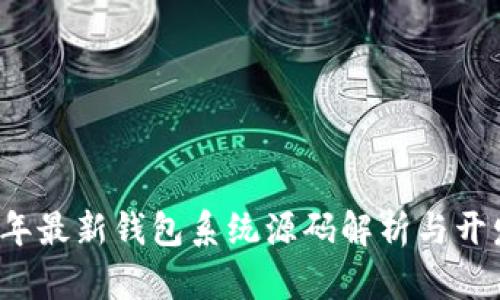 2023年最新钱包系统源码解析与开发指南