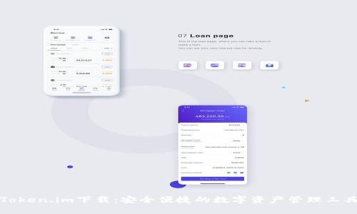 Token.im下载：安全便捷的数字资产管理工具