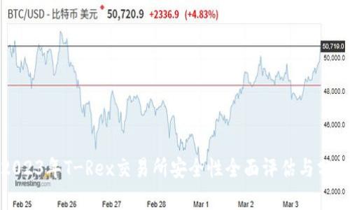 2023年T-Rex交易所安全性全面评估与分析