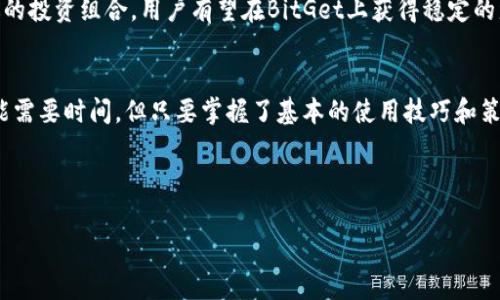 接下来我们将创建一个的标题及相关内容，适合围绕“BitGet”这一主题进行讨论。

标题:
 biaoti 如何安全高效地使用BitGet交易所进行数字资产交易/ biaoti 

关键词:
 guanjianci BitGet, 数字资产交易所, 加密货币, 交易策略/ guanjianci 

内容大纲:
1. 引言
   - 介绍BitGet交易所及其重要性
   - 随着数字货币的发展，BitGet如何脱颖而出

2. BitGet的基本介绍
   - BitGet是什么
   - BitGet的成立和发展历程
   - BitGet的市场定位及竞争优势

3. BitGet的主要功能
   - 现货交易与合约交易
   - BitGet的流动性与交易对
   - 手续费及优惠政策

4. 如何注册和使用BitGet
   - 注册步骤详解
   - 账户安全设定
   - 资金存取操作指南

5. BitGet的交易策略
   - 基本交易策略
   - 如何分析市场趋势
   - 风险管理与止损技巧

6. 常见问题解答
   - BitGet是否安全？
   - 如何提升交易成功率？
   - 遇到问题该如何联系客服？
   - BitGet支持哪些币种？
   - 交易过程中如何控制情绪？
   - 如何在BitGet上实现盈利？

7. 结论
   - 总结使用BitGet的优缺点
   - 对未来数字资产交易的展望

---

### 内容主体

#### 1. 引言
随着数字资产交易市场的迅猛发展，越来越多的人开始关注如何有效地进行数字资产交易。其中，BitGet作为一家新兴的数字货币交易所，凭借其独特的功能和良好的用户体验，迅速吸引了大量用户的关注。而在诸多交易平台中，BitGet凭借其交易功能的多样性、安全性、以及用户友好的操作界面，成为了许多投资者的首选。

#### 2. BitGet的基本介绍
BitGet成立于2018年，是一家专注于数字资产交易的全球领先平台。该平台不仅提供现货交易，还包括衍生品交易，特别是在合约交易方面具有显著优势。BitGet致力于为用户提供安全、高效的交易环境，同时也支持多种交易对，使得用户能够灵活选择交易策略。

#### 3. BitGet的主要功能
在BitGet上，你可以进行现货交易和合约交易。现货交易是指用户以市场价格直接买入或卖出数字资产，而合约交易则允许用户在价格波动中进行杠杆交易，极大地放大了收益或损失。

BitGet平台的流动性非常高，这保证了用户在交易时能够快速成交。此外，平台支持多种数字货币交易对，用户可以根据自身需要选择合适的币种。

BitGet的手续费体制也十分合理，不同于其他平台较高的交易费用，BitGet通过引入多种优惠政策来吸引用户，包括免手续费的活动和低手续费的交易策略。

#### 4. 如何注册和使用BitGet
注册BitGet的过程非常简单，只需输入基本的电子邮件地址和设置密码即可完成注册。同时，用户需要进行身份验证，以确保账户的安全。

在账户设置中，用户可以启用双因素认证，以增加账户的安全性。存款和取款操作也非常直观，支持多种充值和提款方式，方便用户灵活使用资金。

#### 5. BitGet的交易策略
在BitGet上进行交易，了解一些基本的交易策略是非常重要的。用户可以使用技术分析工具，分析市场趋势，制定相应的交易决策。

此外，用户还需掌握风险管理技巧，如设置止损单和适时平仓，以减少潜在的损失。在交易过程中保持冷静，控制情绪对于成功交易同样至关重要。

#### 6. 常见问题解答
##### BitGet是否安全？
安全性是用户关注的重点。BitGet采取了多种安全措施，如加密技术、冷钱包存储等，旨在保护用户的资金安全。平台还定期进行安全审核和漏洞检测，以确保用户信息和资产的安全。此外，用户也应采取措施保障账户安全，如设置强密码和启用双因素认证。

##### 如何提升交易成功率？
提升交易成功率需要用户掌握有效的交易策略。分析市场趋势、利用技术指标进行决策、制定合理的入场和出场策略都是关键。此外，实践和及时总结经验教训，对交易心理的调整和风险控制也是提升成功率的重要因素。

##### 遇到问题该如何联系客服？
BitGet提供24小时客服支持，用户可以通过官网在线客服、邮件或者社交媒体平台联系客服。此外，官方社区也常常会分享相关问题的解决方案，便于用户交流和解决问题。

##### BitGet支持哪些币种？
BitGet提供多样的交易对，支持多种主流和新兴数字资产，包括比特币、以太坊等。用户可以根据市场情况和自身需求来选择合适的交易币种，灵活应对市场变化。

##### 交易过程中如何控制情绪？
在交易过程中，情绪管理至关重要。保持冷静、理性决策是成功交易的关键。建议制定并遵循交易计划，避免因短期市场波动而做出冲动决策。定期进行自我反思和总结，有助于提高交易心理素质。

##### 如何在BitGet上实现盈利？
在BitGet上实现盈利的关键是掌握市场动向、合理配置资产和科学制定交易策略。通过持续学习技术分析和市场趋势，合理控制风险，并制定合适的投资组合，用户有望在BitGet上获得稳定的盈利。

#### 7. 结论
总的来说，BitGet作为一个功能强大的数字资产交易平台，为用户提供了安全、高效的交易体验。尽管平台也存在一些缺点，比如新手用户上手可能需要时间，但只要掌握了基本的使用技巧和策略，相信人人都能在BitGet找到适合自己的交易方式。未来，随着数字资产市场的不断发展，BitGet有望继续发展壮大，为用户提供更优质的服务。

---

以上是根据需求生成的内容主体大纲及相关内容，涵盖了关于BitGet的多方位信息，力求为用户提供全面的了解和引导。