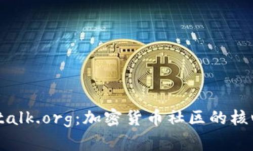 深入探讨Bitcointalk.org：加密货币社区的核心平台与其影响力