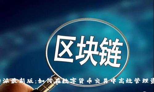 比特派最新版：如何在数字货币交易中高效管理资产？