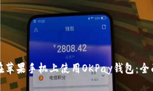 如何在苹果手机上使用OKPay钱包：全面指南