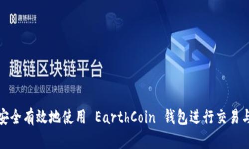 如何安全有效地使用 EarthCoin 钱包进行交易与储存