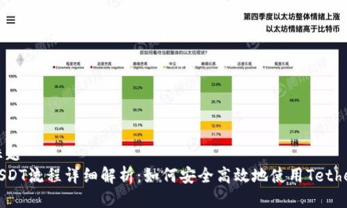 标题
USDT流程详细解析：如何安全高效地使用Tether