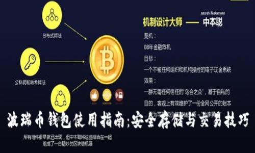 波瑞币钱包使用指南：安全存储与交易技巧