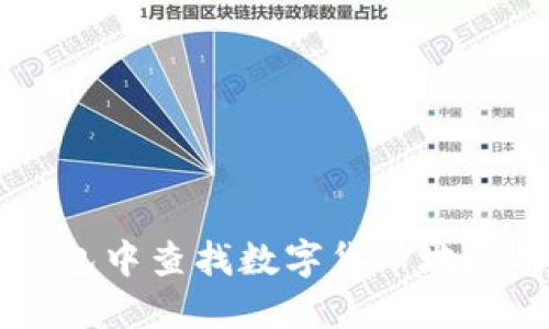 如何在OK钱包中查找数字货币地址的详细指南